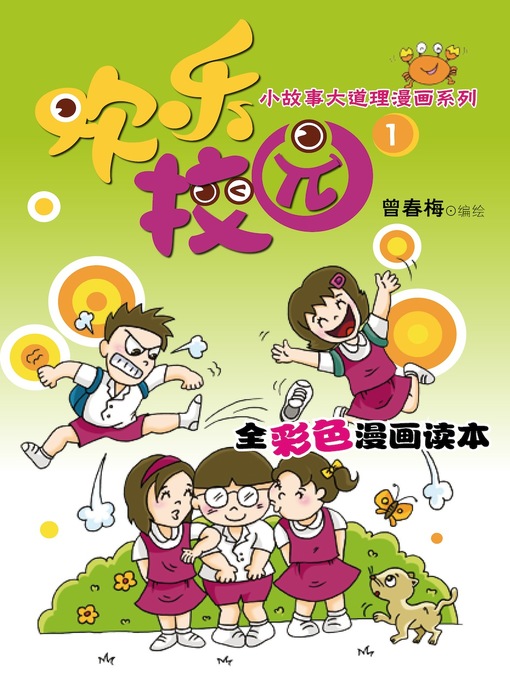 Cover image for 欢乐校园1